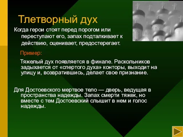 Тлетворный дух Пример: Тяжелый дух появляется в финале. Раскольников задыхается от «спертого