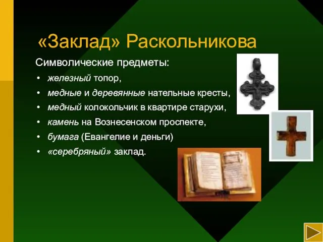 «Заклад» Раскольникова Символические предметы: железный топор, медные и деревянные нательные кресты, медный