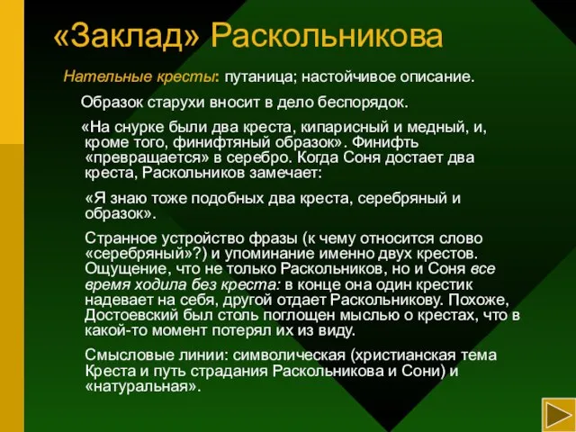 «Заклад» Раскольникова Нательные кресты: путаница; настойчивое описание. Образок старухи вносит в дело