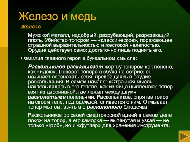 Железо и медь Железо Мужской металл, недобрый, разрубающий, разрезающий плоть. Убийство топором