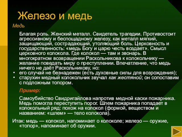 Железо и медь Медь Благая роль. Женский металл. Свидетель трагедии. Противостоит агрессивному