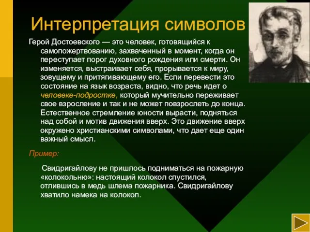 Интерпретация символов Герой Достоевского — это человек, готовящийся к самопожертвованию, захваченный в