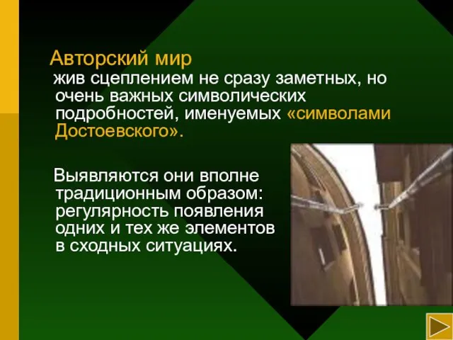 Авторский мир жив сцеплением не сразу заметных, но очень важных символических подробностей,