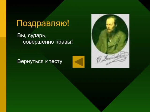 Вы, сударь, совершенно правы! Вернуться к тесту Поздравляю!