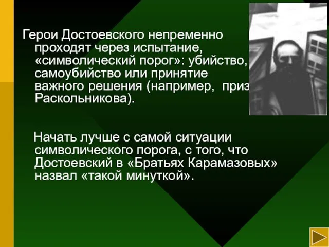 Герои Достоевского непременно проходят через испытание, «символический порог»: убийство, самоубийство или принятие