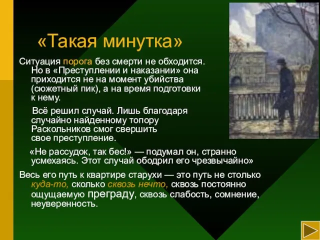 «Такая минутка» Ситуация порога без смерти не обходится. Но в «Преступлении и