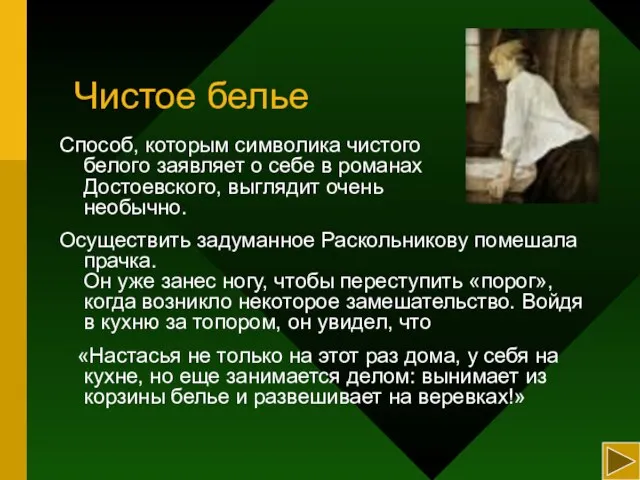 Чистое белье Способ, которым символика чистого белого заявляет о себе в романах