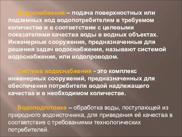 Водоснабжение – подача поверхностных или подземных вод водопотребителям в требуемом количестве и