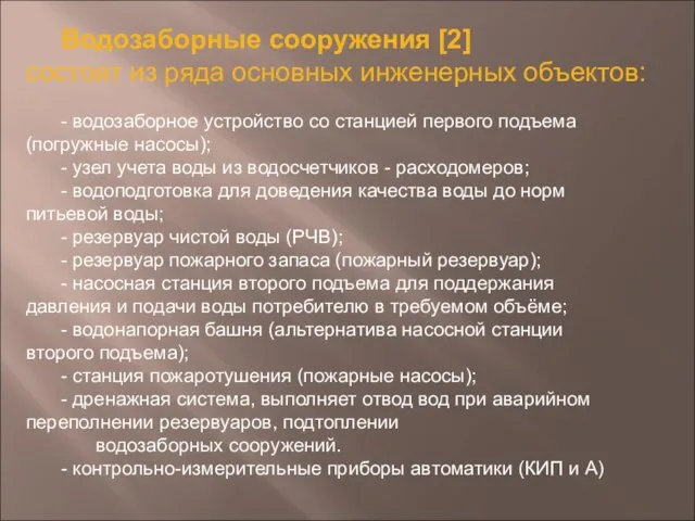 Водозаборные сооружения [2] состоят из ряда основных инженерных объектов: - водозаборное устройство