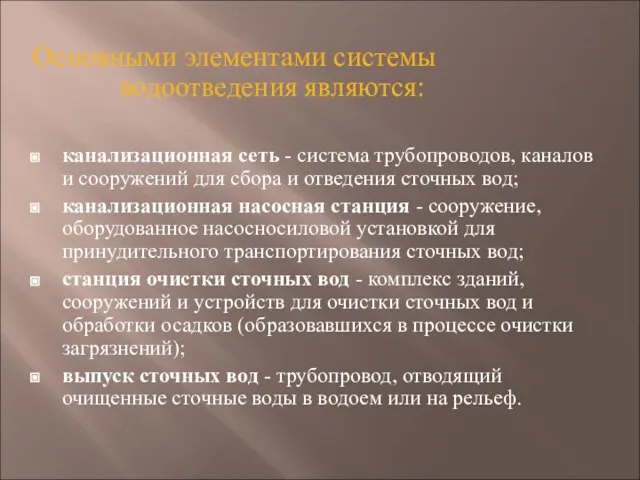 Основными элементами системы водоотведения являются: канализационная сеть - система трубопроводов, каналов и