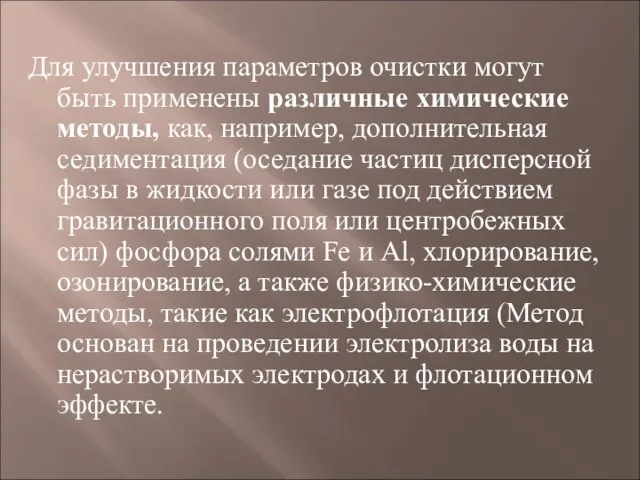 Для улучшения параметров очистки могут быть применены различные химические методы, как, например,