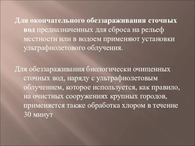 Для окончательного обеззараживания сточных вод предназначенных для сброса на рельеф местности или