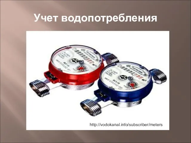 Учет водопотребления http://vodokanal.info/subscriber/meters/