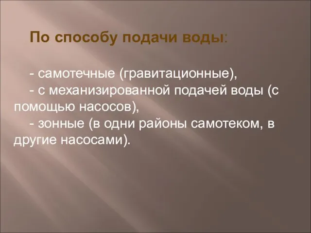 По способу подачи воды: - самотечные (гравитационные), - с механизированной подачей воды