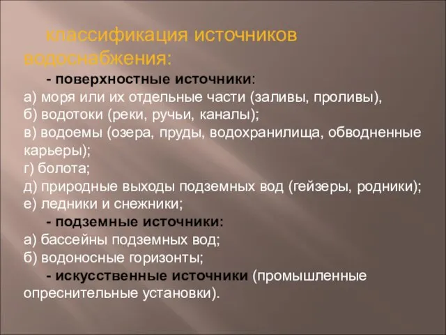 классификация источников водоснабжения: - поверхностные источники: а) моря или их отдельные части