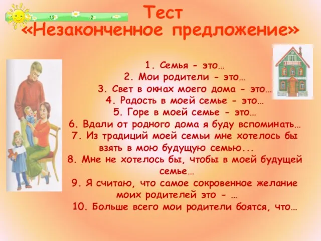 1. Семья - это… 2. Мои родители - это… 3. Свет в