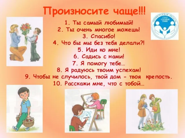 1. Ты самый любимый! 2. Ты очень многое можешь! 3. Спасибо! 4.