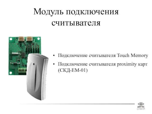 Модуль подключения считывателя Подключение считывателя Touch Memory Подключение считывателя proximity карт (СКД-ЕМ-01)