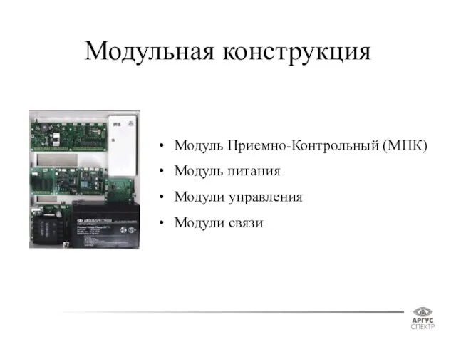 Модульная конструкция Модуль Приемно-Контрольный (МПК) Модуль питания Модули управления Модули связи