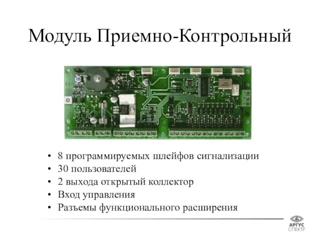 Модуль Приемно-Контрольный 8 программируемых шлейфов сигнализации 30 пользователей 2 выхода открытый коллектор