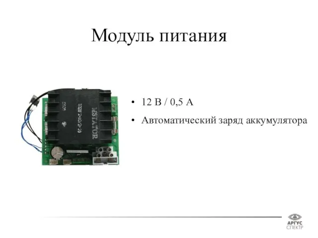 Модуль питания 12 В / 0,5 А Автоматический заряд аккумулятора