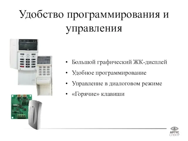 Удобство программирования и управления Большой графический ЖК-дисплей Удобное программирование Управление в диалоговом режиме «Горячие» клавиши