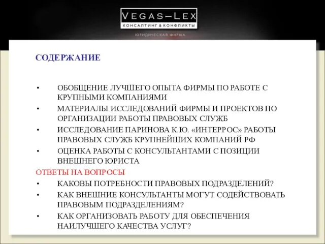 СОДЕРЖАНИЕ ОБОБЩЕНИЕ ЛУЧШЕГО ОПЫТА ФИРМЫ ПО РАБОТЕ С КРУПНЫМИ КОМПАНИЯМИ МАТЕРИАЛЫ ИССЛЕДОВАНИЙ