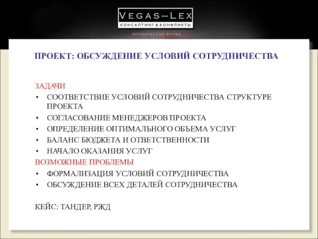 ПРОЕКТ: ОБСУЖДЕНИЕ УСЛОВИЙ СОТРУДНИЧЕСТВА ЗАДАЧИ СООТВЕТСТВИЕ УСЛОВИЙ СОТРУДНИЧЕСТВА СТРУКТУРЕ ПРОЕКТА СОГЛАСОВАНИЕ МЕНЕДЖЕРОВ