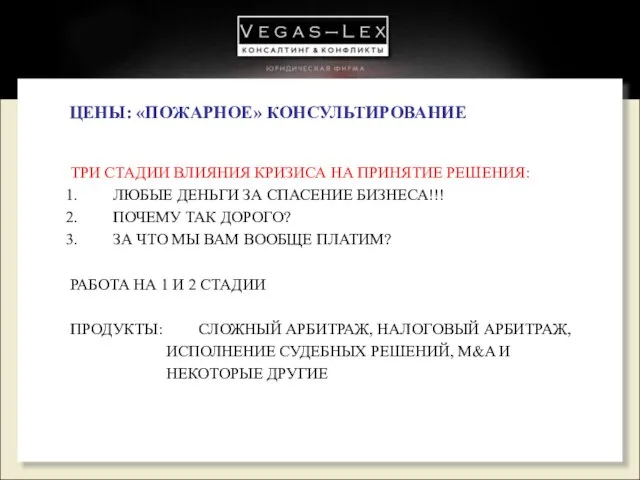 ЦЕНЫ: «ПОЖАРНОЕ» КОНСУЛЬТИРОВАНИЕ ТРИ СТАДИИ ВЛИЯНИЯ КРИЗИСА НА ПРИНЯТИЕ РЕШЕНИЯ: ЛЮБЫЕ ДЕНЬГИ