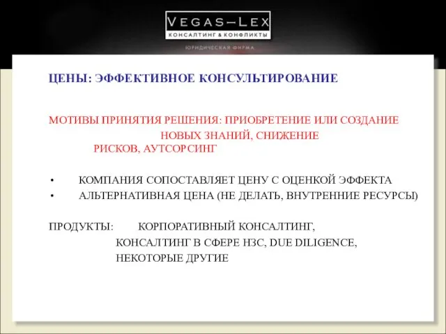 ЦЕНЫ: ЭФФЕКТИВНОЕ КОНСУЛЬТИРОВАНИЕ МОТИВЫ ПРИНЯТИЯ РЕШЕНИЯ: ПРИОБРЕТЕНИЕ ИЛИ СОЗДАНИЕ НОВЫХ ЗНАНИЙ, СНИЖЕНИЕ