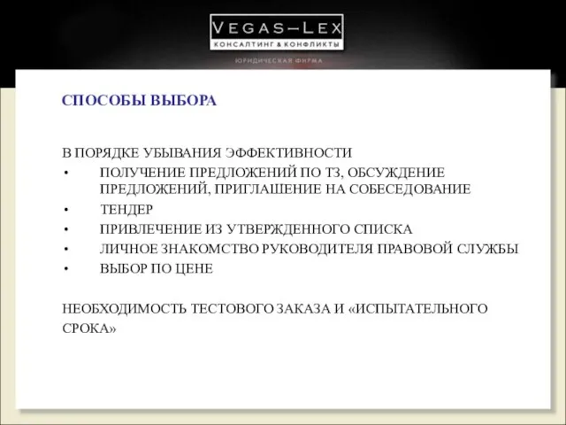 СПОСОБЫ ВЫБОРА В ПОРЯДКЕ УБЫВАНИЯ ЭФФЕКТИВНОСТИ ПОЛУЧЕНИЕ ПРЕДЛОЖЕНИЙ ПО ТЗ, ОБСУЖДЕНИЕ ПРЕДЛОЖЕНИЙ,