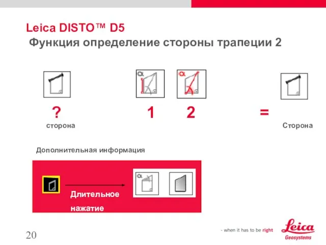 Leica DISTO™ D5 Функция определение стороны трапеции 2 сторона Длительное нажатие ?