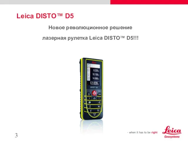 Leica DISTO™ D5 Новое революционное решение лазерная рулетка Leica DISTO™ D5!!!