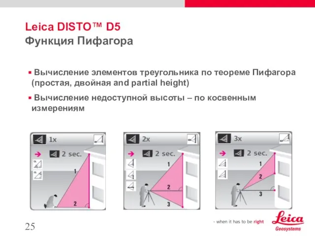 Leica DISTO™ D5 Функция Пифагора Вычисление элементов треугольника по теореме Пифагора (простая,