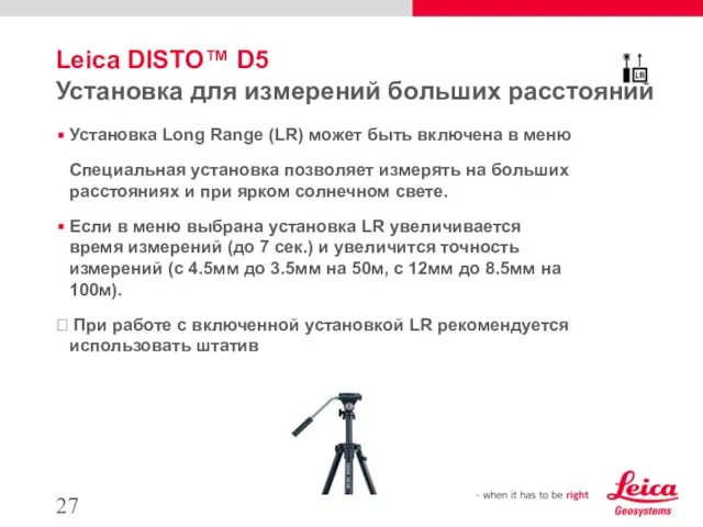 Leica DISTO™ D5 Установка для измерений больших расстояний Установка Long Range (LR)