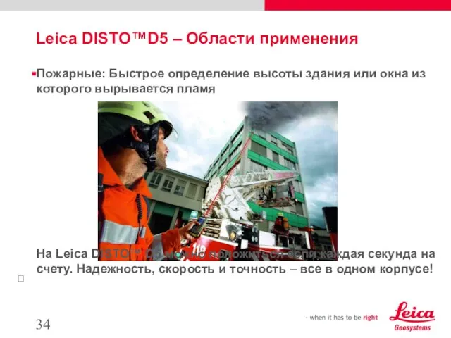 Leica DISTO™D5 – Области применения Пожарные: Быстрое определение высоты здания или окна