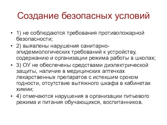 Создание безопасных условий 1) не соблюдаются требования противопожарной безопасности; 2) выявлены нарушения