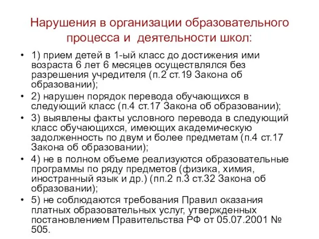 Нарушения в организации образовательного процесса и деятельности школ: 1) прием детей в