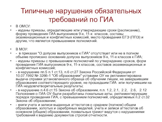 Типичные нарушения обязательных требований по ГИА В ОМСУ: - изданы приказы, определяющие