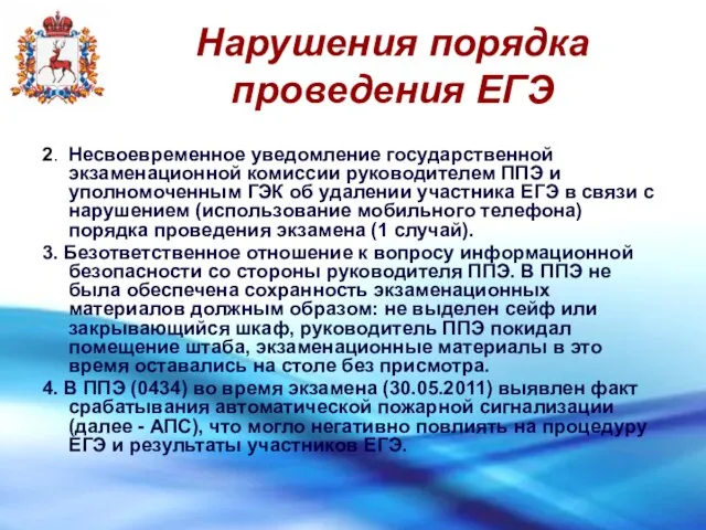 Нарушения порядка проведения ЕГЭ 2. Несвоевременное уведомление государственной экзаменационной комиссии руководителем ППЭ