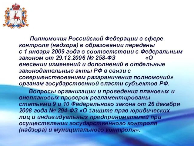 Полномочия Российской Федерации в сфере контроля (надзора) в образовании переданы с 1