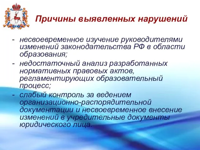 Причины выявленных нарушений - несвоевременное изучение руководителями изменений законодательства РФ в области