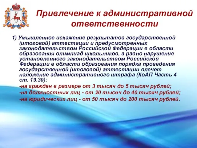 Привлечение к административной ответственности 1) Умышленное искажение результатов государственной (итоговой) аттестации и