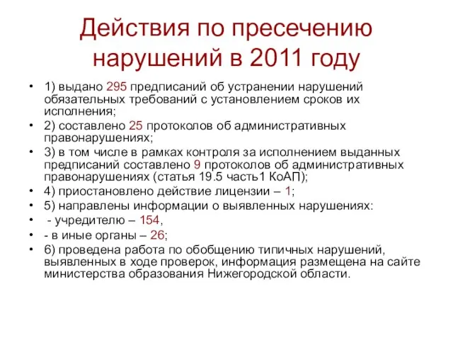 Действия по пресечению нарушений в 2011 году 1) выдано 295 предписаний об