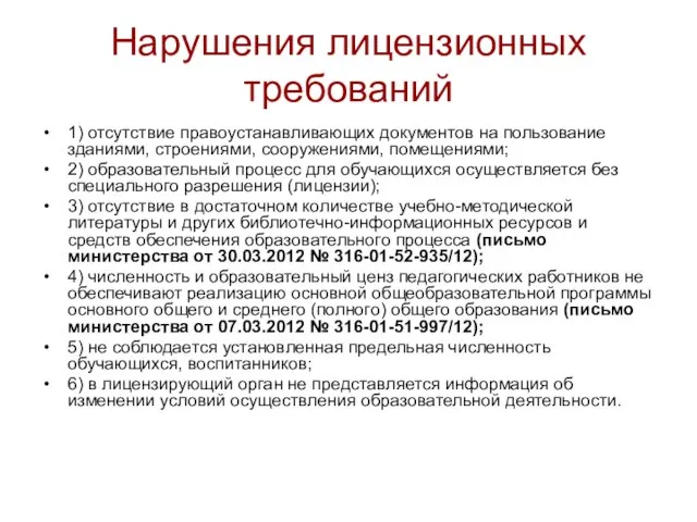 Нарушения лицензионных требований 1) отсутствие правоустанавливающих документов на пользование зданиями, строениями, сооружениями,