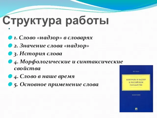 . 1. Слово «надзор» в словарях 2. Значение слова «надзор» 3. История