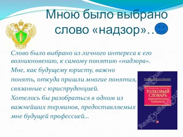 Мною было выбрано слово «надзор»… Слово было выбрано из личного интереса к