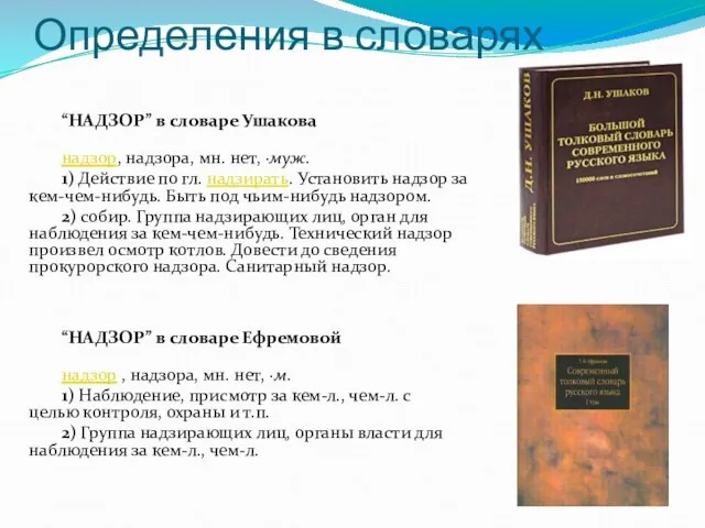 Определения в словарях “НАДЗОР” в словаре Ушакова надзор, надзора, мн. нет, ·муж.