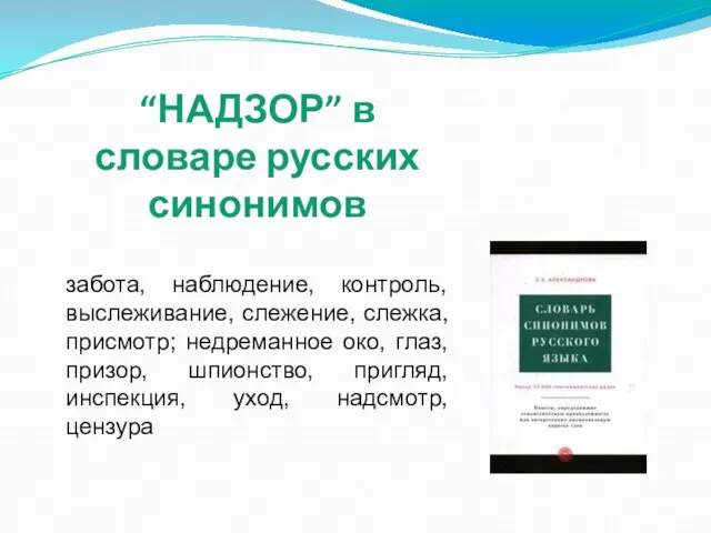 “НАДЗОР” в словаре русских синонимов забота, наблюдение, контроль, выслеживание, слежение, слежка, присмотр;