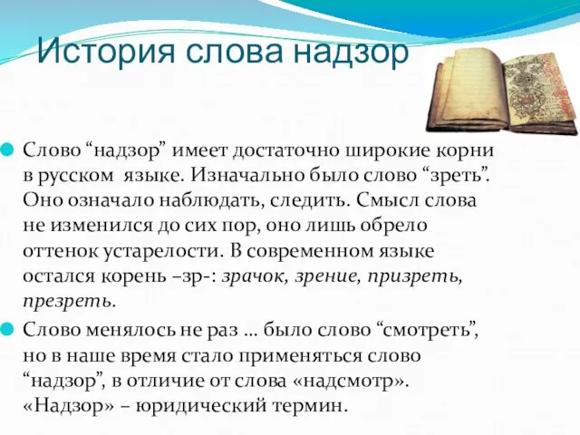 История слова надзор Слово “надзор” имеет достаточно широкие корни в русском языке.